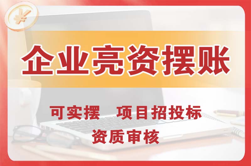 大埔企业亮资摆账