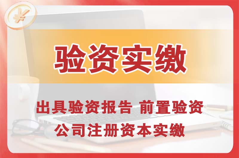 大埔企业增资验资