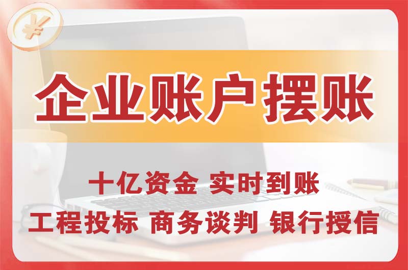 大埔企业账户摆账